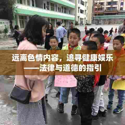 远离色情内容，追寻健康娱乐——法律与道德的指引