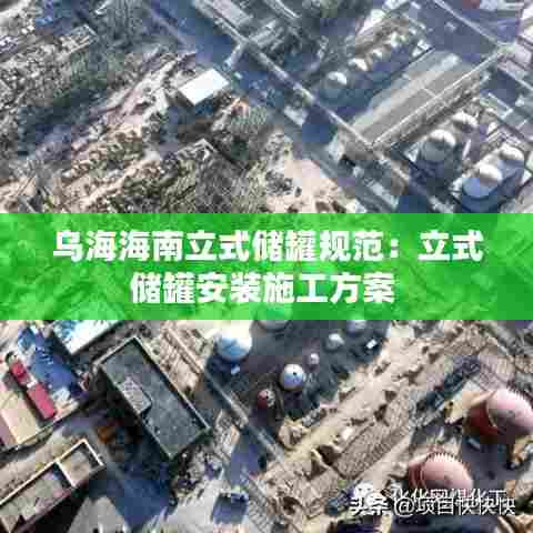 乌海海南立式储罐规范:立式储罐安装施工方案