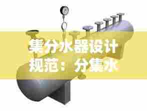 集分水器设计规范：分集水器图集 
