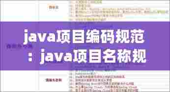 java项目编码规范：java项目名称规范 