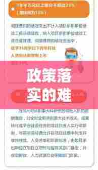 政策落实的难点：政策落实问题 