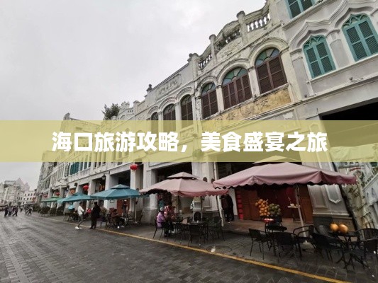 海口旅游攻略，美食盛宴之旅