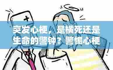 突发心梗，是横死还是生命的警钟？警惕心梗危机！