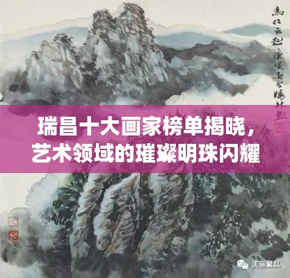 瑞昌十大画家榜单揭晓，艺术领域的璀璨明珠闪耀光芒