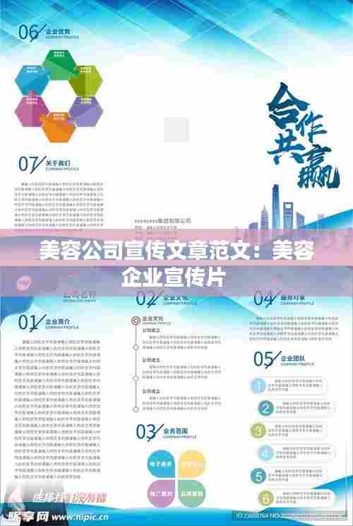 美容公司宣传文章范文：美容企业宣传片 