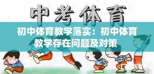 初中体育教学落实：初中体育教学存在问题及对策 