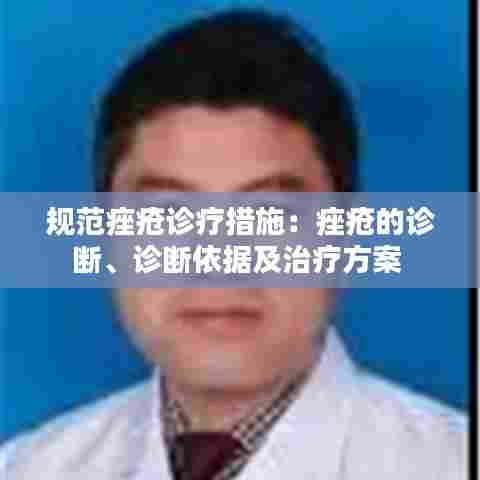 规范痤疮诊疗措施：痤疮的诊断、诊断依据及治疗方案 