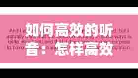 如何高效的听音：怎样高效听听力 