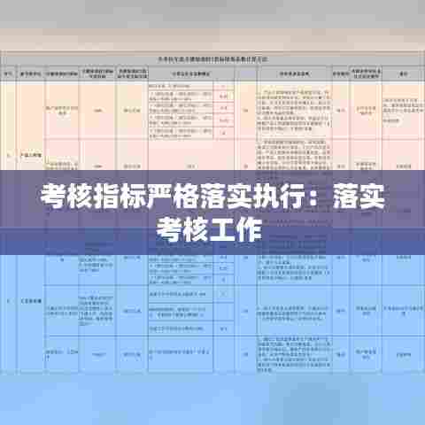 考核指标严格落实执行：落实考核工作 