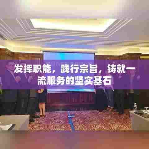 发挥职能,践行宗旨,铸就一流服务的坚实基石