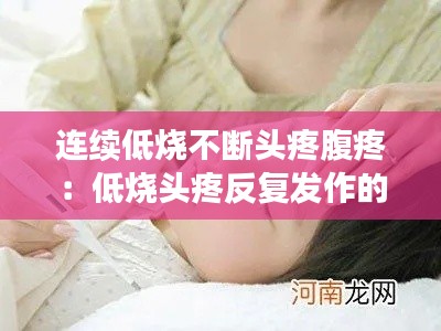 连续低烧不断头疼腹疼：低烧头疼反复发作的原因 