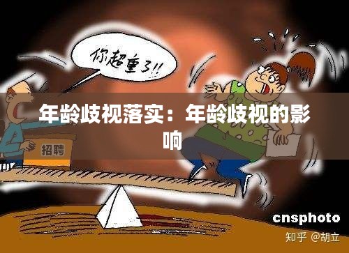 年龄歧视落实：年龄歧视的影响 