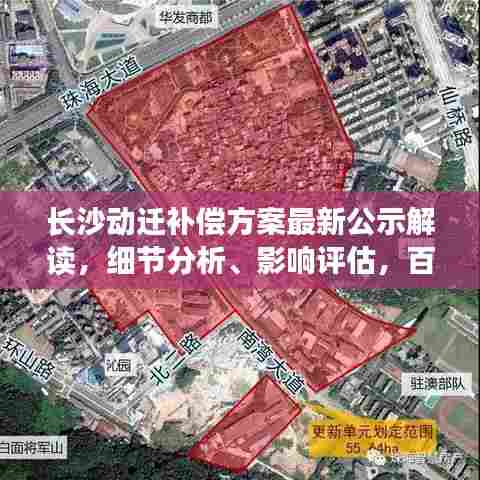 长沙动迁补偿方案最新公示解读，细节分析、影响评估，百度收录标准吸睛标题！