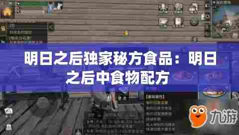 明日之后独家秘方食品：明日之后中食物配方 