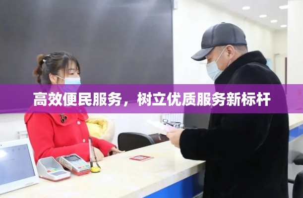 高效便民服务，树立优质服务新标杆