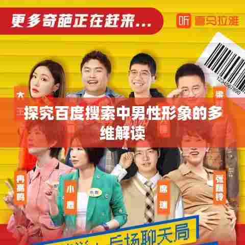 探究百度搜索中男性形象的多维解读