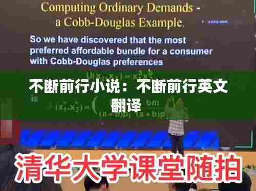 不断前行小说：不断前行英文翻译 