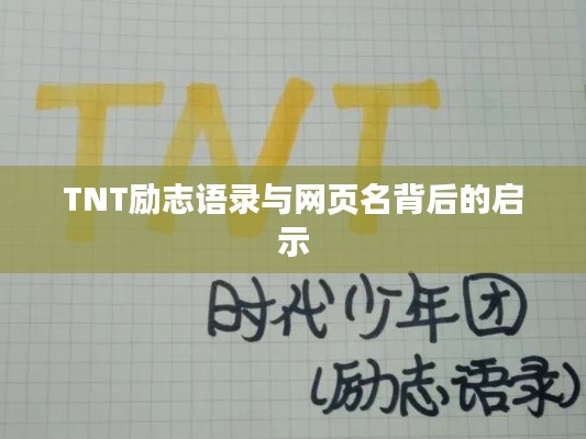 TNT励志语录与网页名背后的启示