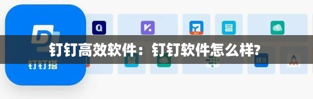 钉钉高效软件：钉钉软件怎么样? 