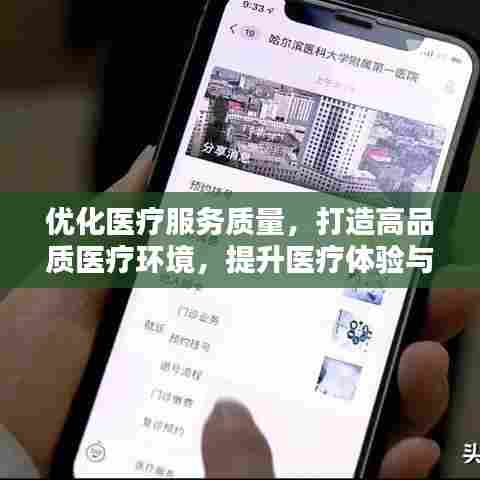 优化医疗服务质量，打造高品质医疗环境，提升医疗体验与满意度