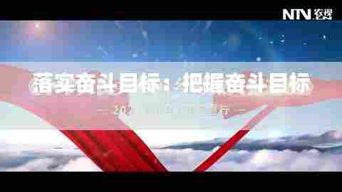 落实奋斗目标：把握奋斗目标 