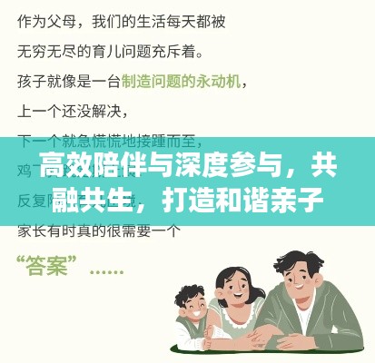 高效陪伴与深度参与,共融共生,打造和谐亲子关系