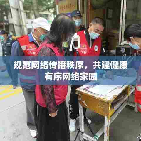 规范网络传播秩序，共建健康有序网络家园