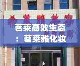 茗莱高效生态：茗莱雅化妆品有限公司 