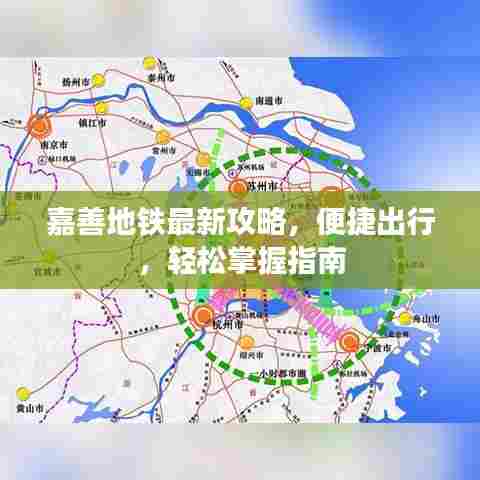 嘉善地铁最新攻略，便捷出行，轻松掌握指南