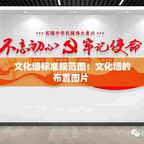 文化墙标准规范图：文化墙的布置图片 