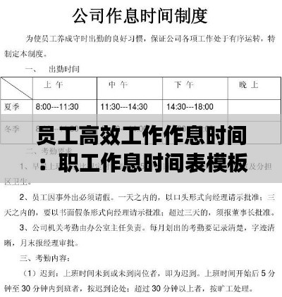 员工高效工作作息时间:职工作息时间表模板