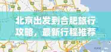 北京出发到合肥旅行攻略，最新行程推荐