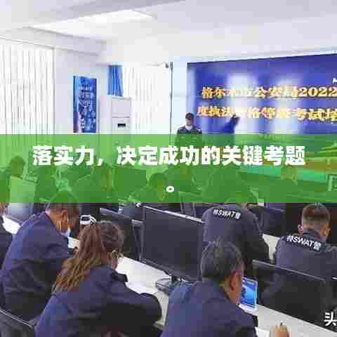 落实力，决定成功的关键考题。
