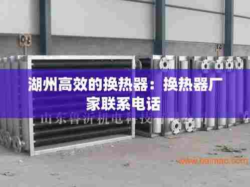 湖州高效的换热器：换热器厂家联系电话 