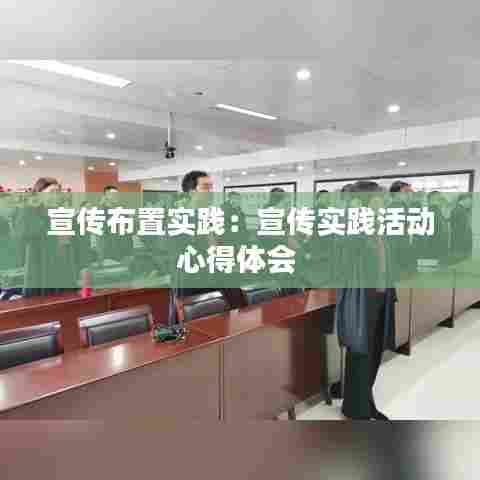 宣传布置实践:宣传实践活动心得体会