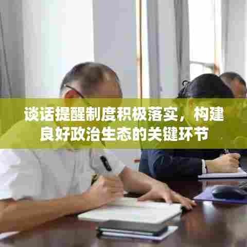 谈话提醒制度积极落实，构建良好政治生态的关键环节