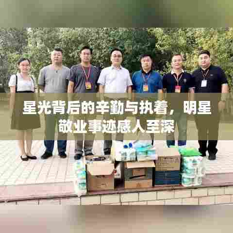 星光背后的辛勤与执着，明星敬业事迹感人至深