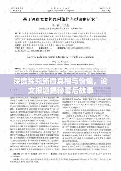 深度探究新闻真相与价值，论文报道揭秘幕后故事