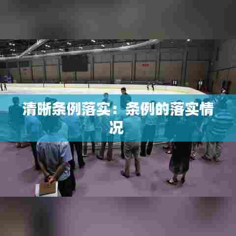 清晰条例落实:条例的落实情况