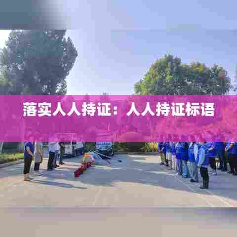 落实人人持证：人人持证标语 