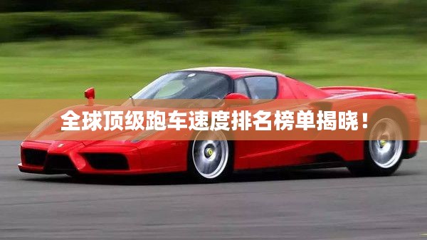 全球顶级跑车速度排名榜单揭晓！