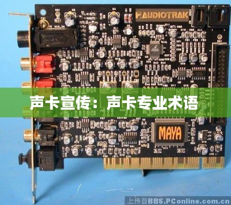 声卡宣传：声卡专业术语 