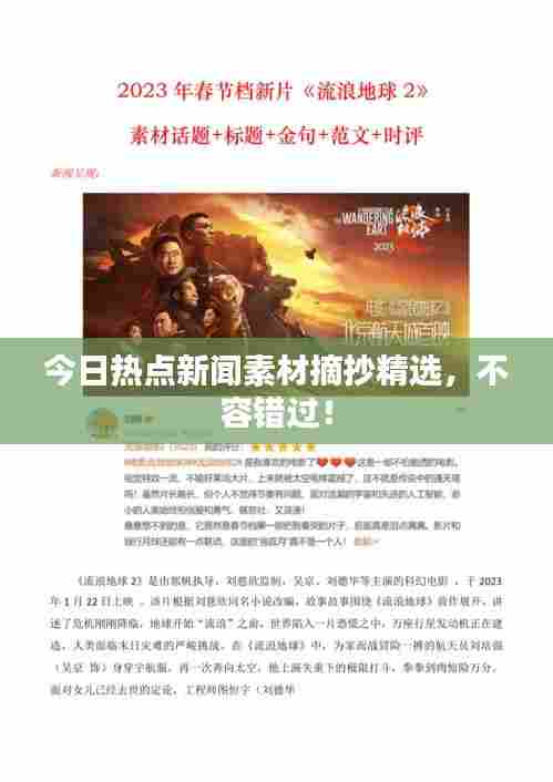今日热点新闻素材摘抄精选，不容错过！