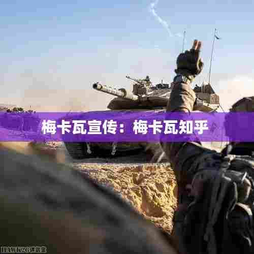 梅卡瓦宣传：梅卡瓦知乎 