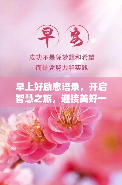 早上好励志语录，开启智慧之旅，迎接美好一天！