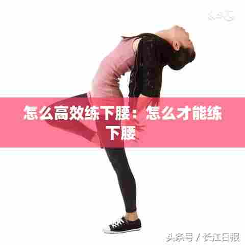 怎么高效练下腰：怎么才能练下腰 