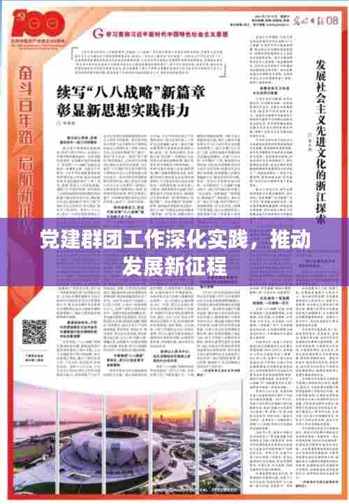 党建群团工作深化实践，推动发展新征程