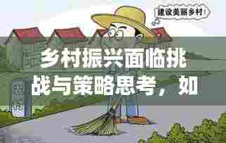 乡村振兴面临挑战与策略思考，如何有效推进实施？