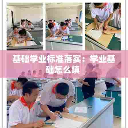 基础学业标准落实：学业基础怎么填 