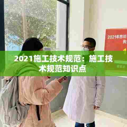 2021施工技术规范：施工技术规范知识点 